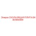 8440360089 СКОЛЬЗЯЩАЯ ПЛИТА Epiroc