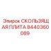 8440360089 СКОЛЬЗЯЩАЯ ПЛИТА Epiroc