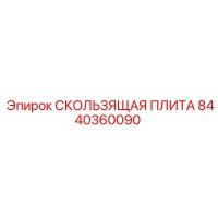 8440360090 СКОЛЬЗЯЩАЯ ПЛИТА Epiroc