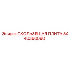 8440360090 СКОЛЬЗЯЩАЯ ПЛИТА Epiroc