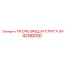 8440360090 СКОЛЬЗЯЩАЯ ПЛИТА Epiroc