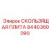 8440360090 СКОЛЬЗЯЩАЯ ПЛИТА Epiroc