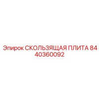 8440360092 СКОЛЬЗЯЩАЯ ПЛИТА Epiroc