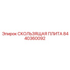 8440360092 СКОЛЬЗЯЩАЯ ПЛИТА Epiroc