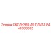 8440360092 СКОЛЬЗЯЩАЯ ПЛИТА Epiroc