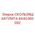 8440360092 СКОЛЬЗЯЩАЯ ПЛИТА Epiroc
