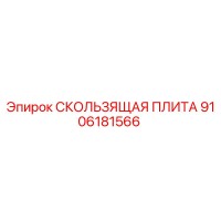 9106181566 СКОЛЬЗЯЩАЯ ПЛИТА Epiroc