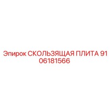 Оригинальная скользящая плита Epiroc артикул 9106181566