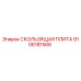 Оригинальная скользящая плита Epiroc артикул 9106181566