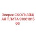 Оригинальная скользящая плита Epiroc артикул 9106181566