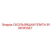 9106181567 СКОЛЬЗЯЩАЯ ПЛИТА Epiroc