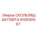 Оригинальная деталь Epiroc 9106181567 скользящая плита