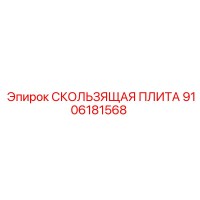 9106181568 СКОЛЬЗЯЩАЯ ПЛИТА Epiroc