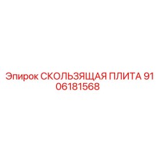 9106181568 СКОЛЬЗЯЩАЯ ПЛИТА Epiroc