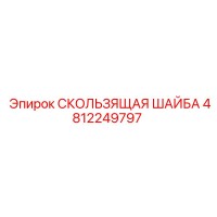4812249797 СКОЛЬЗЯЩАЯ ШАЙБА Epiroc