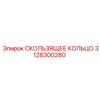 3128300280 СКОЛЬЗЯЩЕЕ КОЛЬЦО Epiroc