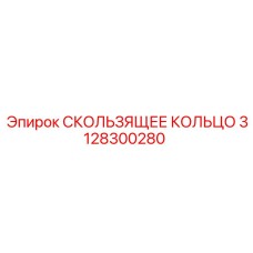 3128300280 СКОЛЬЗЯЩЕЕ КОЛЬЦО Epiroc