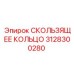 3128300280 СКОЛЬЗЯЩЕЕ КОЛЬЦО Epiroc