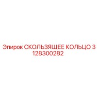 3128300282 СКОЛЬЗЯЩЕЕ КОЛЬЦО Epiroc
