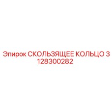 3128300282 СКОЛЬЗЯЩЕЕ КОЛЬЦО Epiroc
