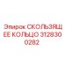 3128300282 СКОЛЬЗЯЩЕЕ КОЛЬЦО Epiroc