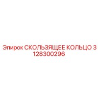 3128300296 СКОЛЬЗЯЩЕЕ КОЛЬЦО Epiroc