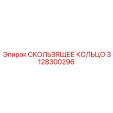 3128300296 СКОЛЬЗЯЩЕЕ КОЛЬЦО Epiroc