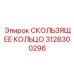 3128300296 СКОЛЬЗЯЩЕЕ КОЛЬЦО Epiroc