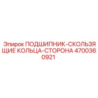4700360921 ПОДШИПНИК-СКОЛЬЗЯЩИЕ КОЛЬЦА-СТОРОНА Epiroc