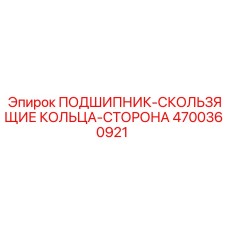 Фото антифрикционных скользящих колец 4700360921 Epiroc