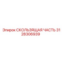 3128306939 СКОЛЬЗЯЩАЯ ЧАСТЬ Epiroc
