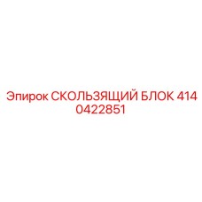 4140422851 СКОЛЬЗЯЩИЙ БЛОК Epiroc