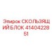 Оригинальный скользящий блок для техники Epiroc