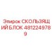 Оригинальный скользящий блок 4812249789 Epiroc