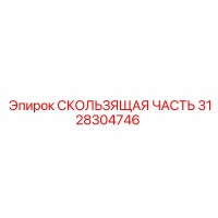 3128304746 СКОЛЬЗЯЩАЯ ЧАСТЬ Epiroc