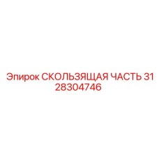 Направляющая деталь 3128304746 для оборудования Epiroc