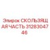 Направляющая деталь 3128304746 для оборудования Epiroc