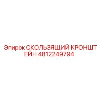 4812249794 СКОЛЬЗЯЩИЙ КРОНШТЕЙН Epiroc