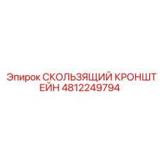 4812249794 СКОЛЬЗЯЩИЙ КРОНШТЕЙН Epiroc