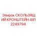 4812249794 СКОЛЬЗЯЩИЙ КРОНШТЕЙН Epiroc