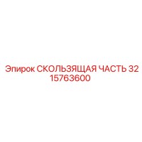 3215763600 СКОЛЬЗЯЩАЯ ЧАСТЬ Epiroc