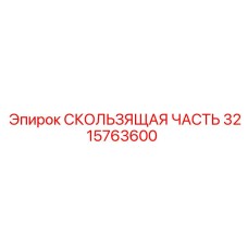 Защищенная деталь 3215763600 для шахтных буровых