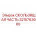 Защищенная деталь 3215763600 для шахтных буровых
