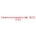 Штифт для соединения буровых штанг Epiroc 2657217317