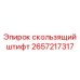 Штифт для соединения буровых штанг Epiroc 2657217317