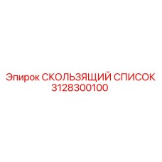 3128300100 СКОЛЬЗЯЩИЙ СПИСОК Epiroc