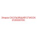 3128300100 СКОЛЬЗЯЩИЙ СПИСОК Epiroc