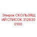 3128300100 СКОЛЬЗЯЩИЙ СПИСОК Epiroc