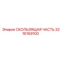 3216169100 СКОЛЬЗЯЩАЯ ЧАСТЬ Epiroc