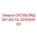 Усиленная деталь 3216169100 направляющей системы
